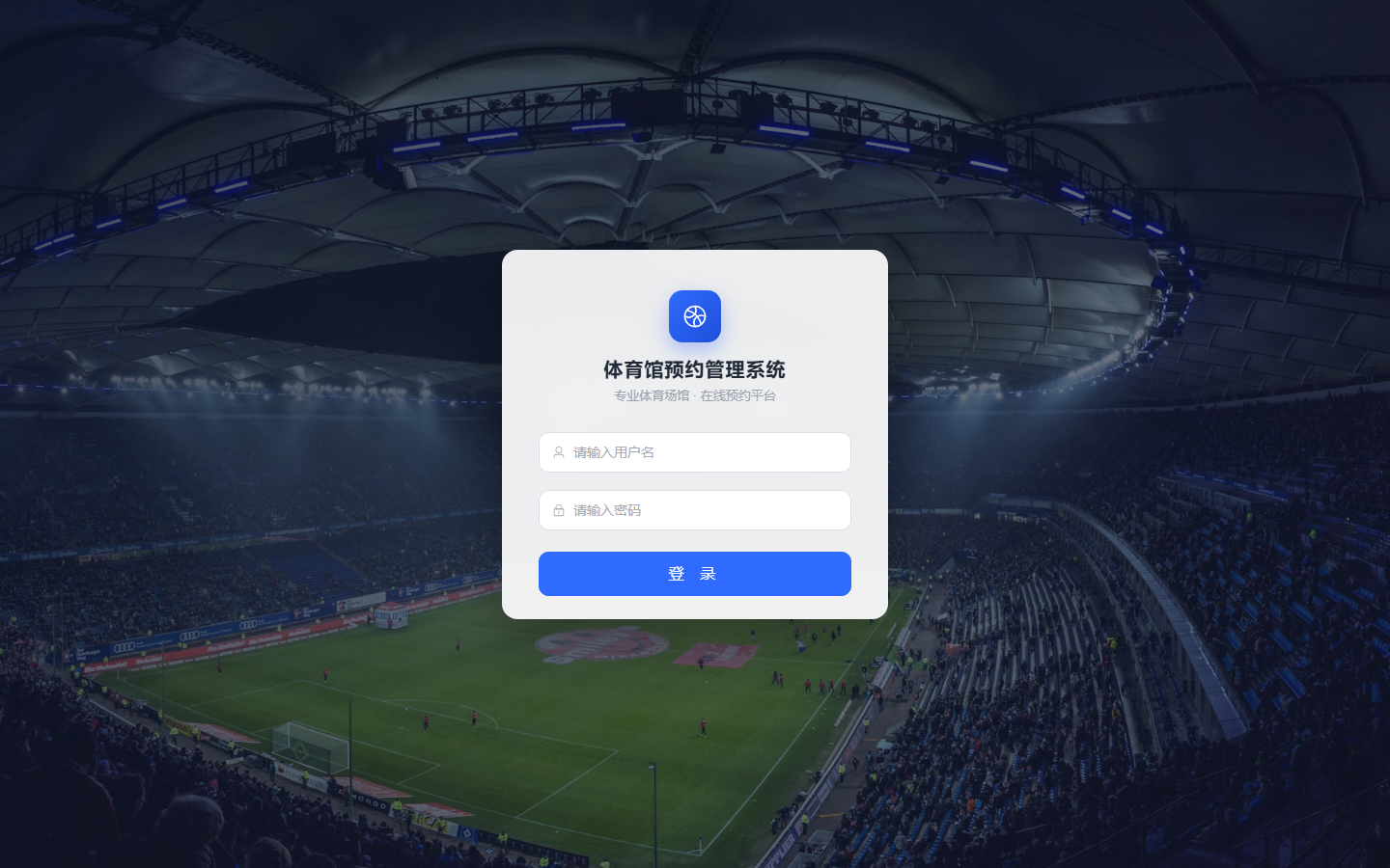 体育馆预约系统